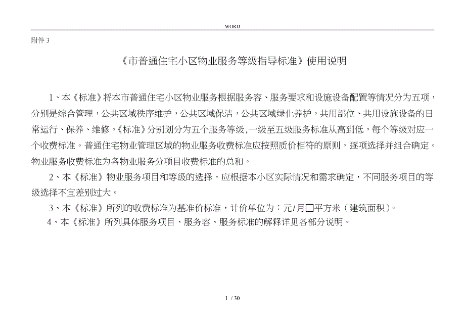普通住宅小区物业服务等级指导标准_第1页