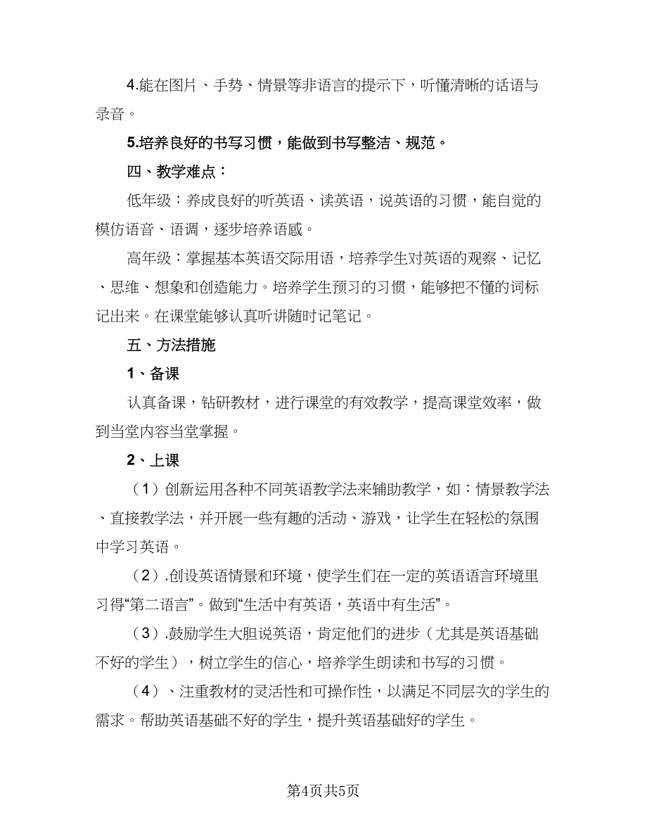 小学英语老师2023工作计划标准模板（二篇）.doc_第4页