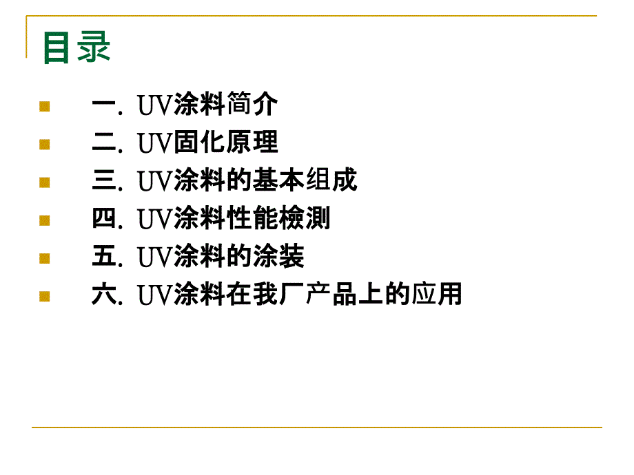 《UV涂料技术》PPT课件_第2页