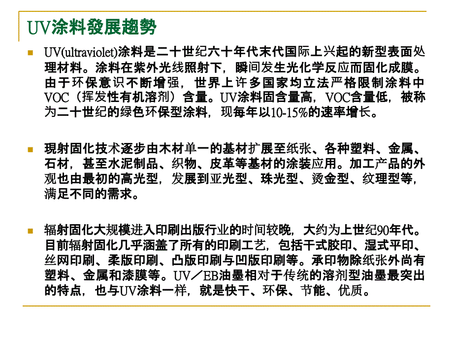 《UV涂料技术》PPT课件_第4页