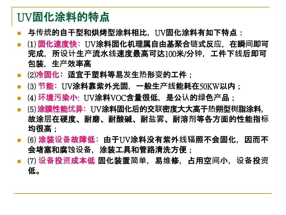 《UV涂料技术》PPT课件_第5页