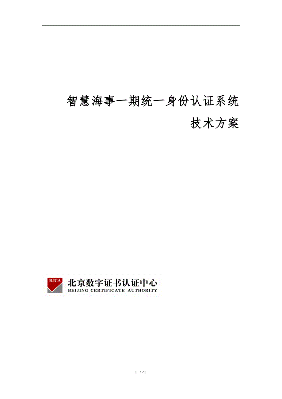 统一身份认证系统技术方案_第1页