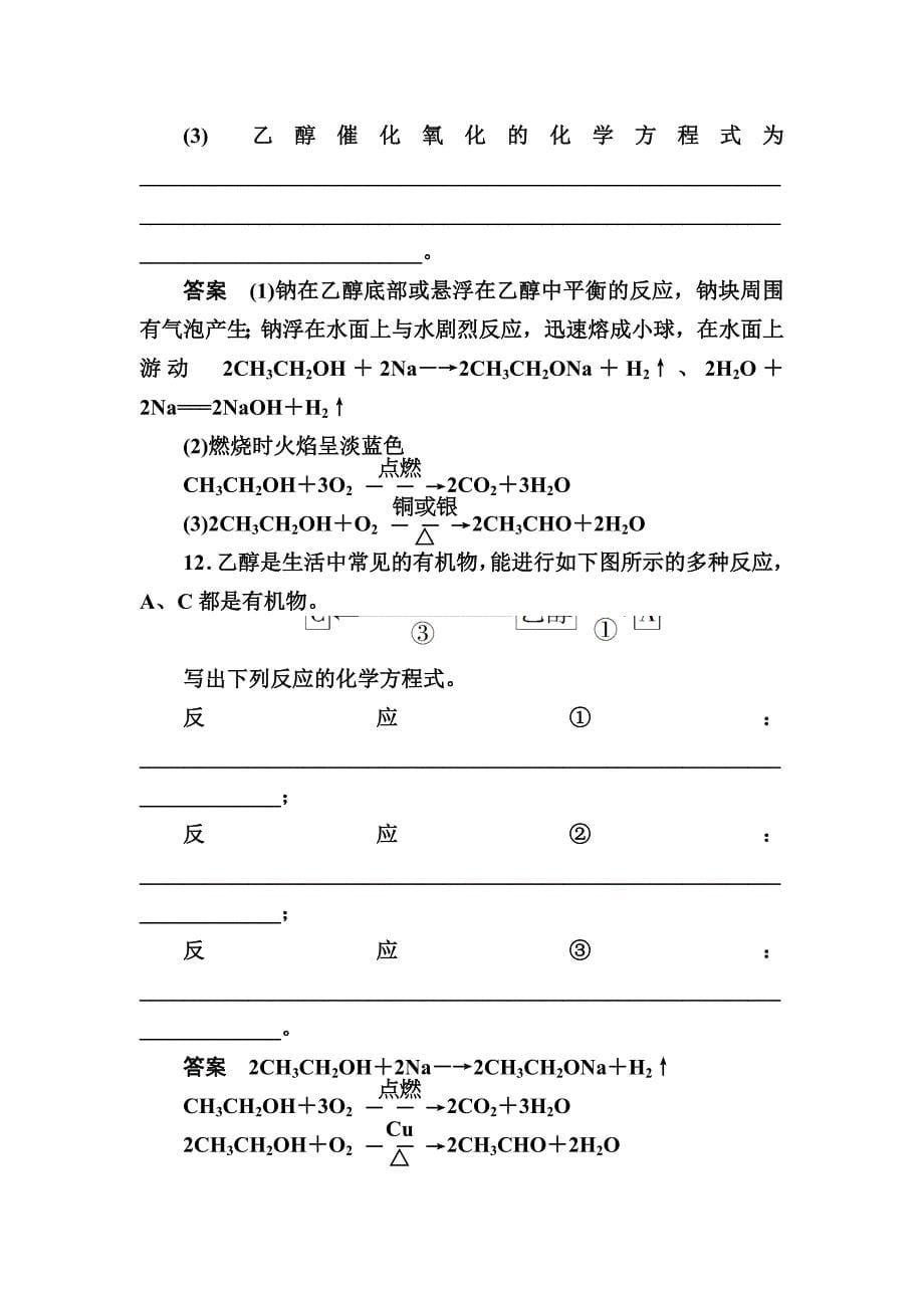 【精品】苏教版化学必修二双基限时练【18】乙醇含答案_第5页