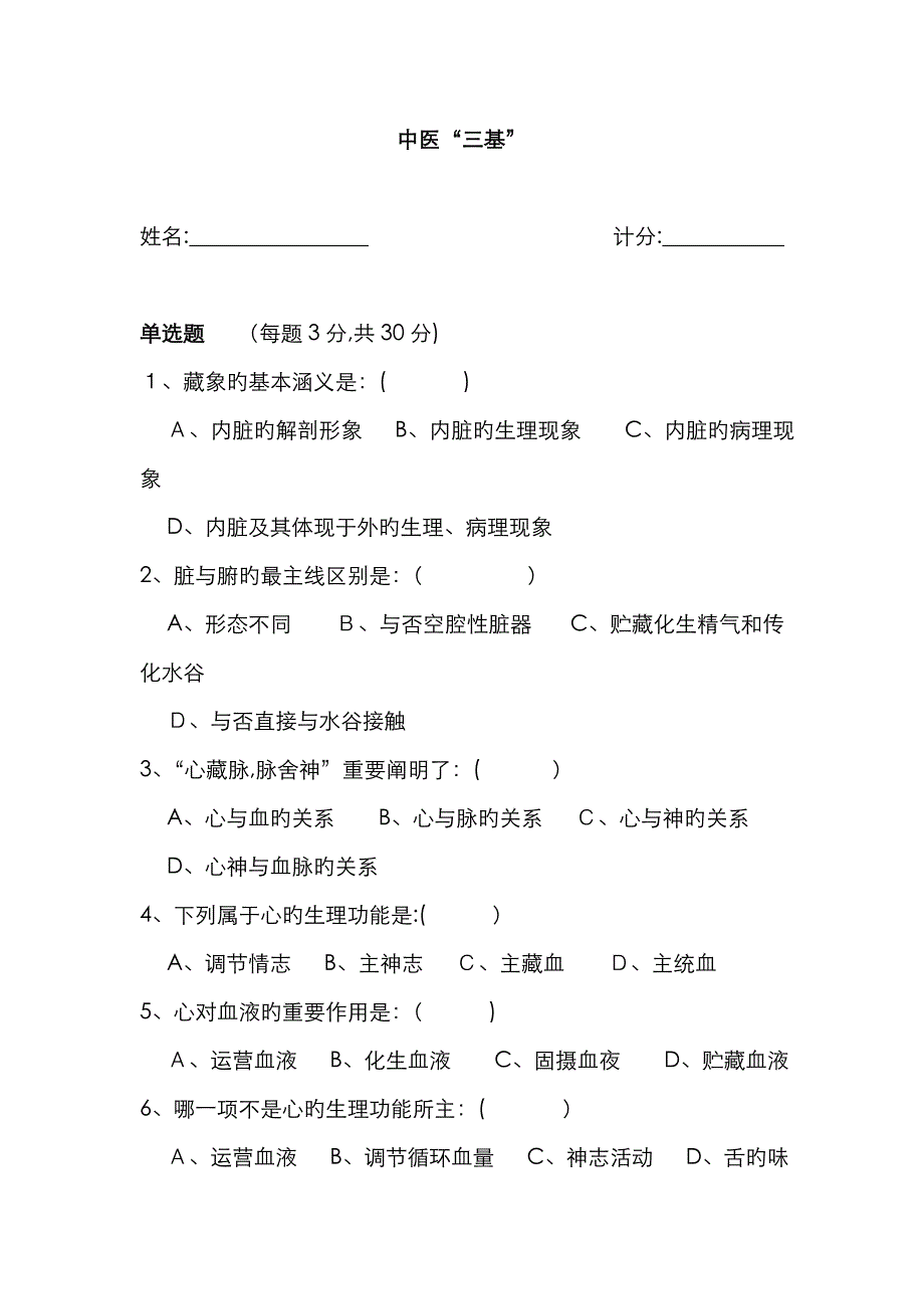 中医三基考试试题及答案3月份_第1页