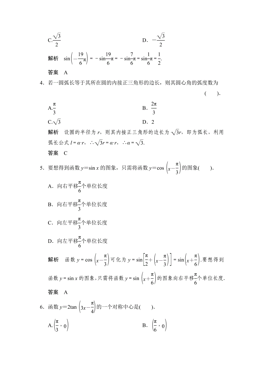 人教A版数学必修四章末质量评估第1章试卷及解析_第2页