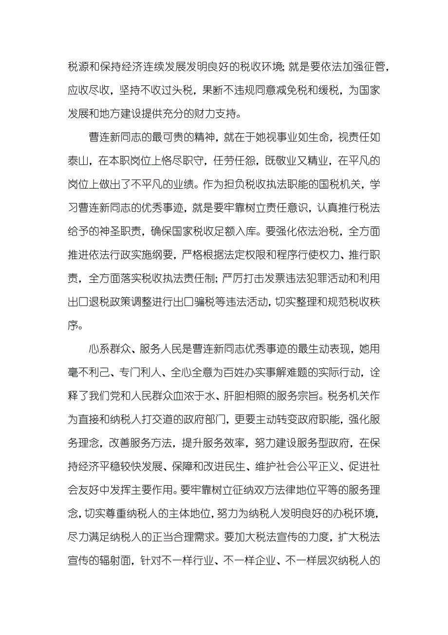 党员干部学习曹连新精神优秀事迹心得体会_第2页