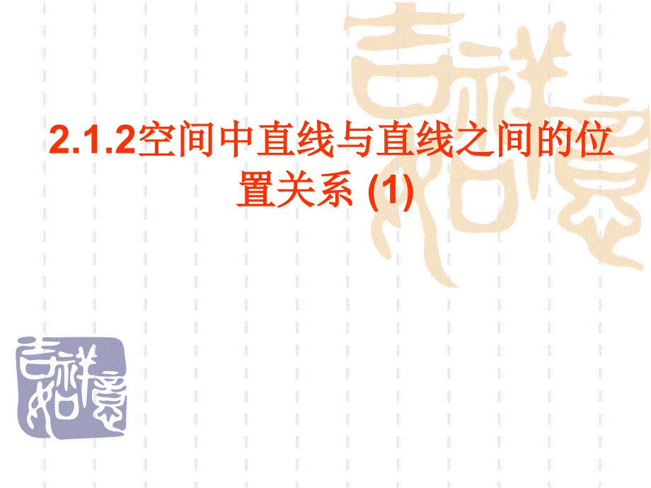 212空间中直线与直线之间的位置关系_第1页