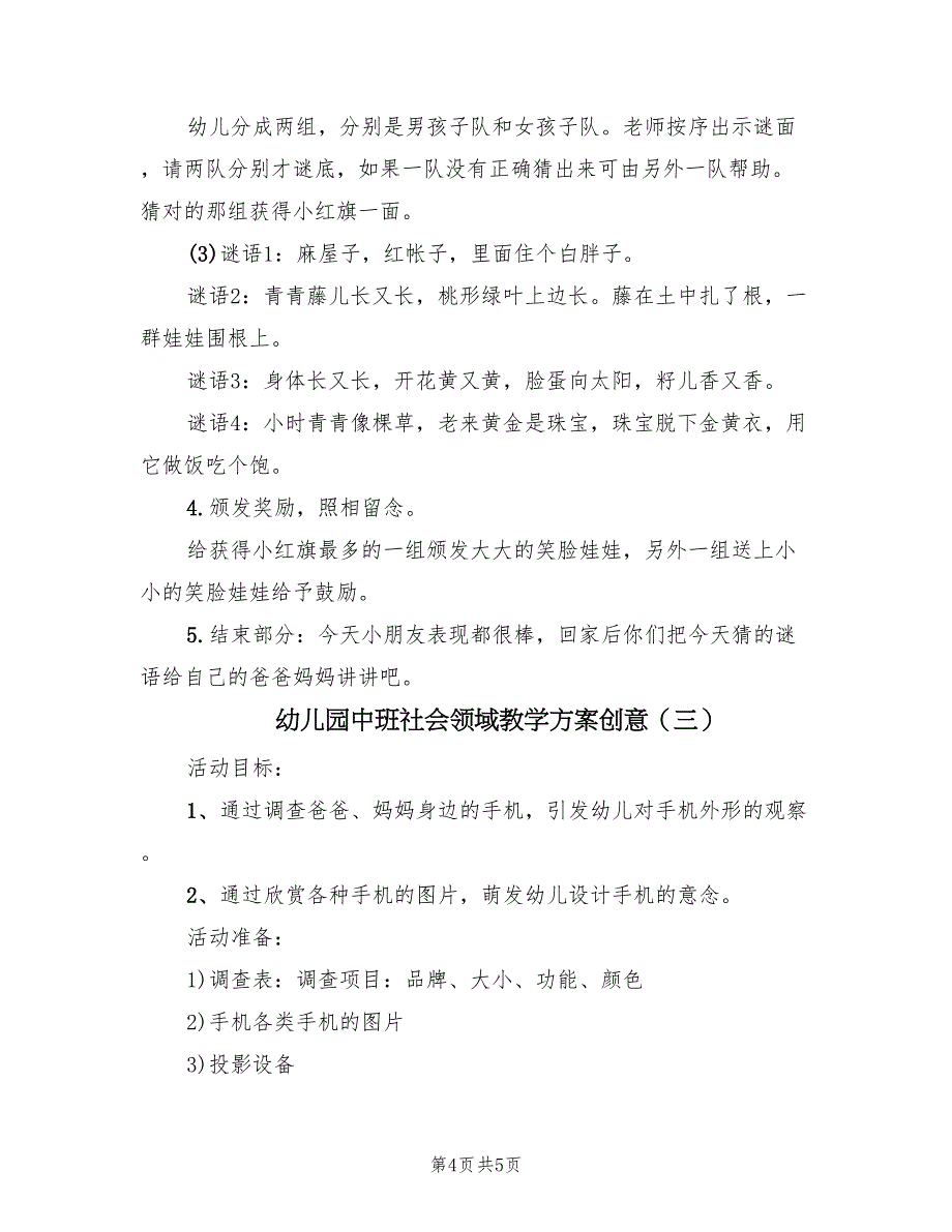 幼儿园中班社会领域教学方案创意（3篇）_第4页