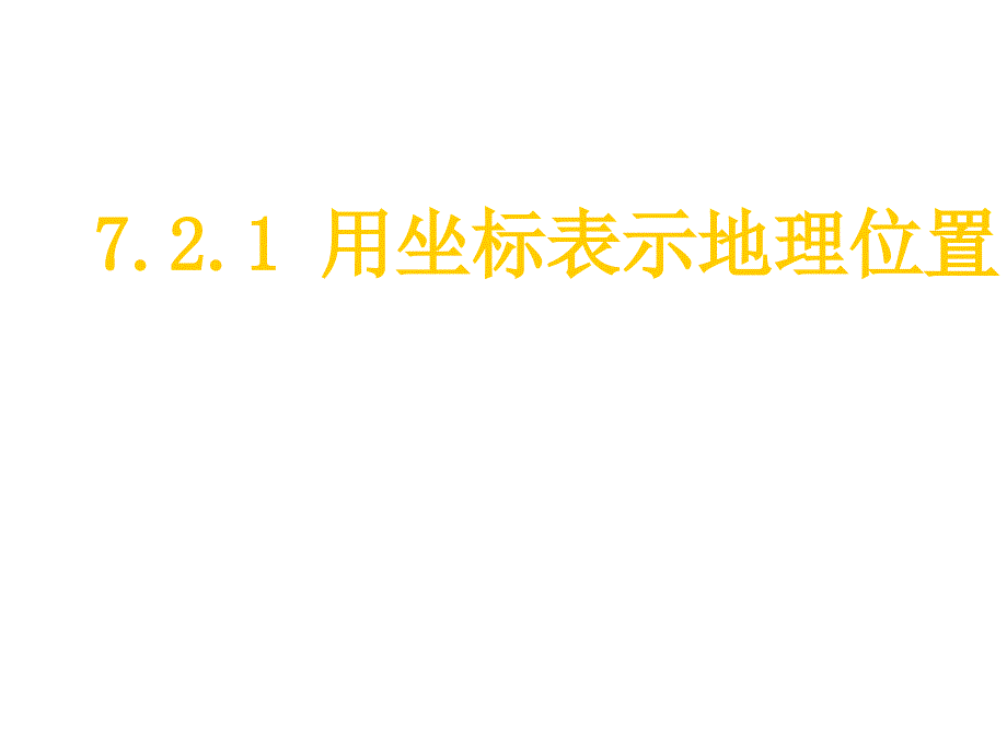 621用坐标表示地理位置(1)_第3页