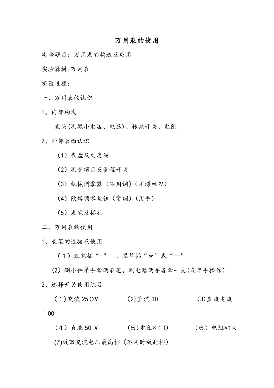 万用表的使用实验报告_第1页