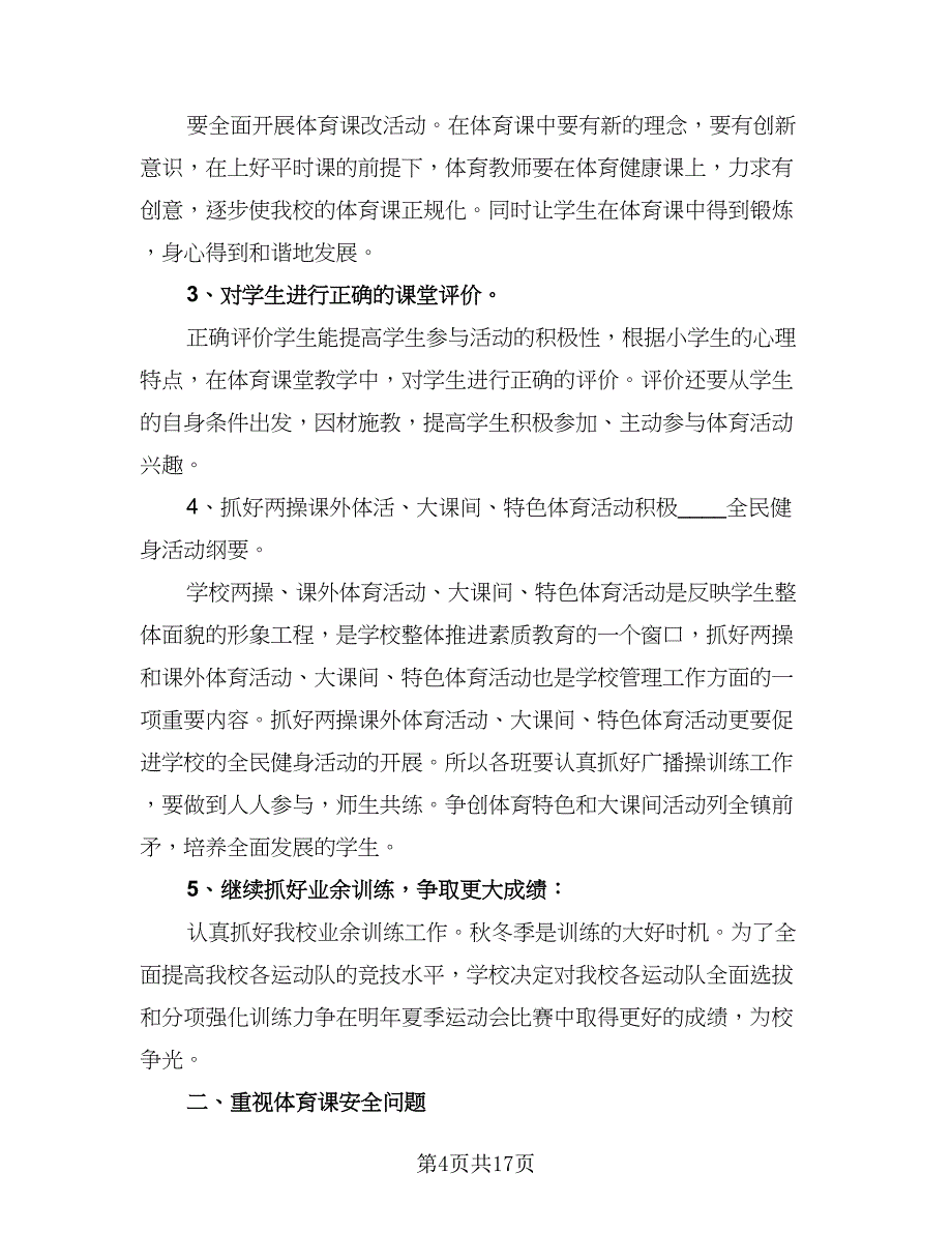 2023大学体育老师个人工作计划样本（五篇）.doc_第4页