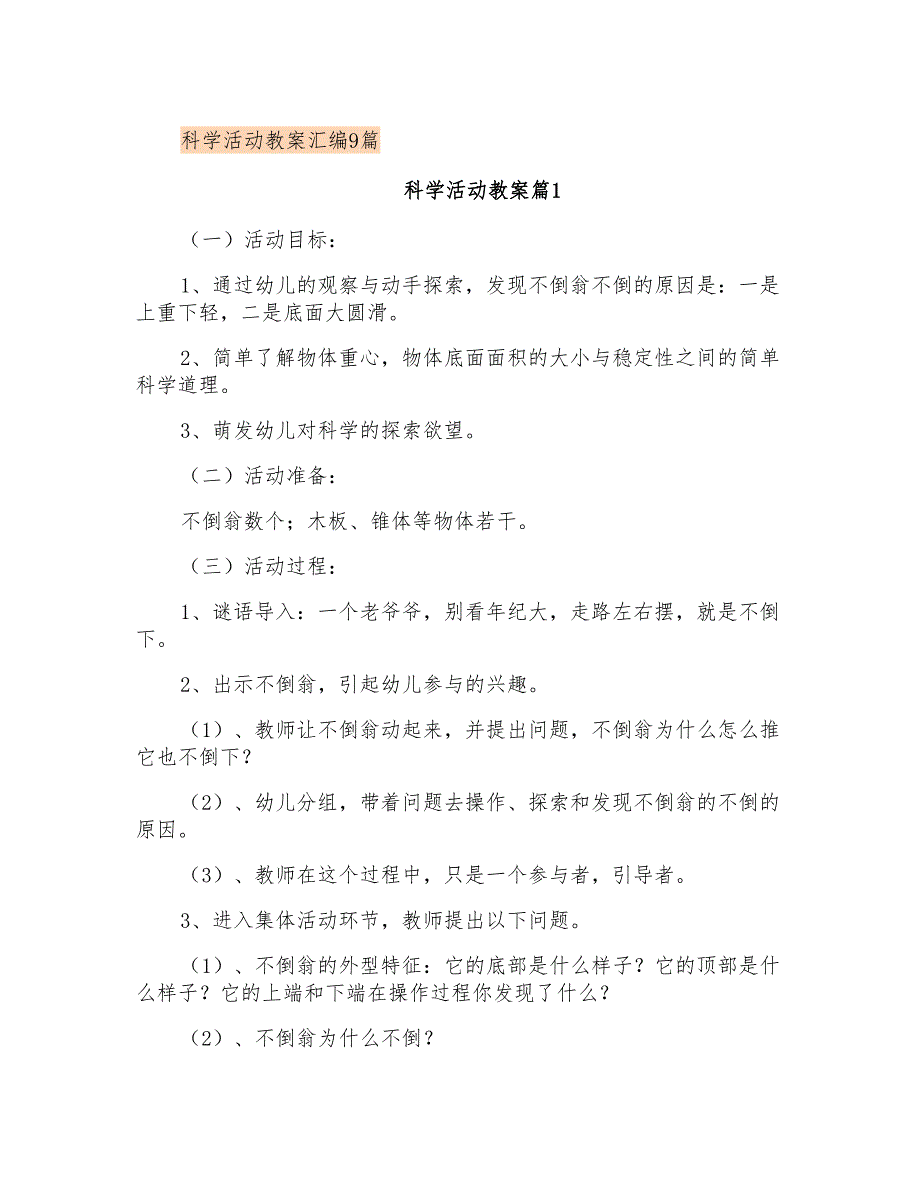 科学活动教案汇编9篇【精选模板】_第1页