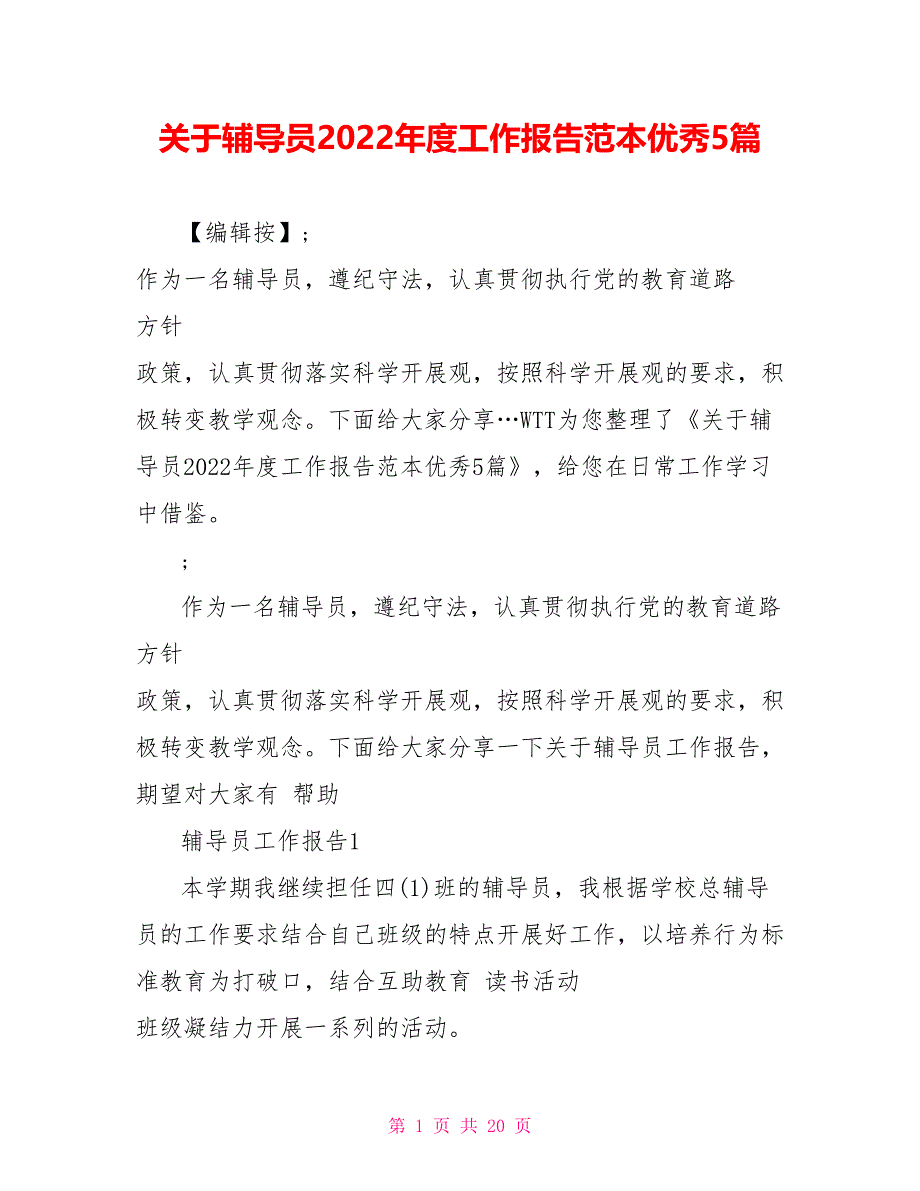 关于辅导员202X年度工作报告范本优秀5篇_第1页