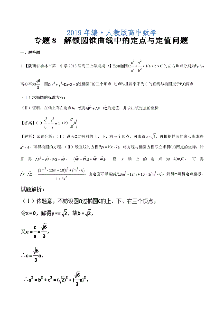 人教版 高中数学【选修 21】专题08解锁圆锥曲线中的定点与定值问题特色专题训练_第1页