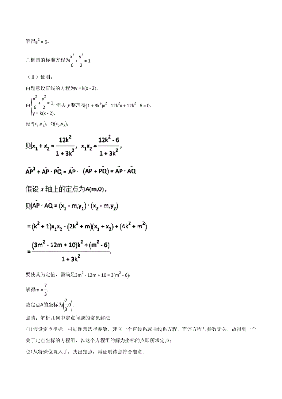 人教版 高中数学【选修 21】专题08解锁圆锥曲线中的定点与定值问题特色专题训练_第2页