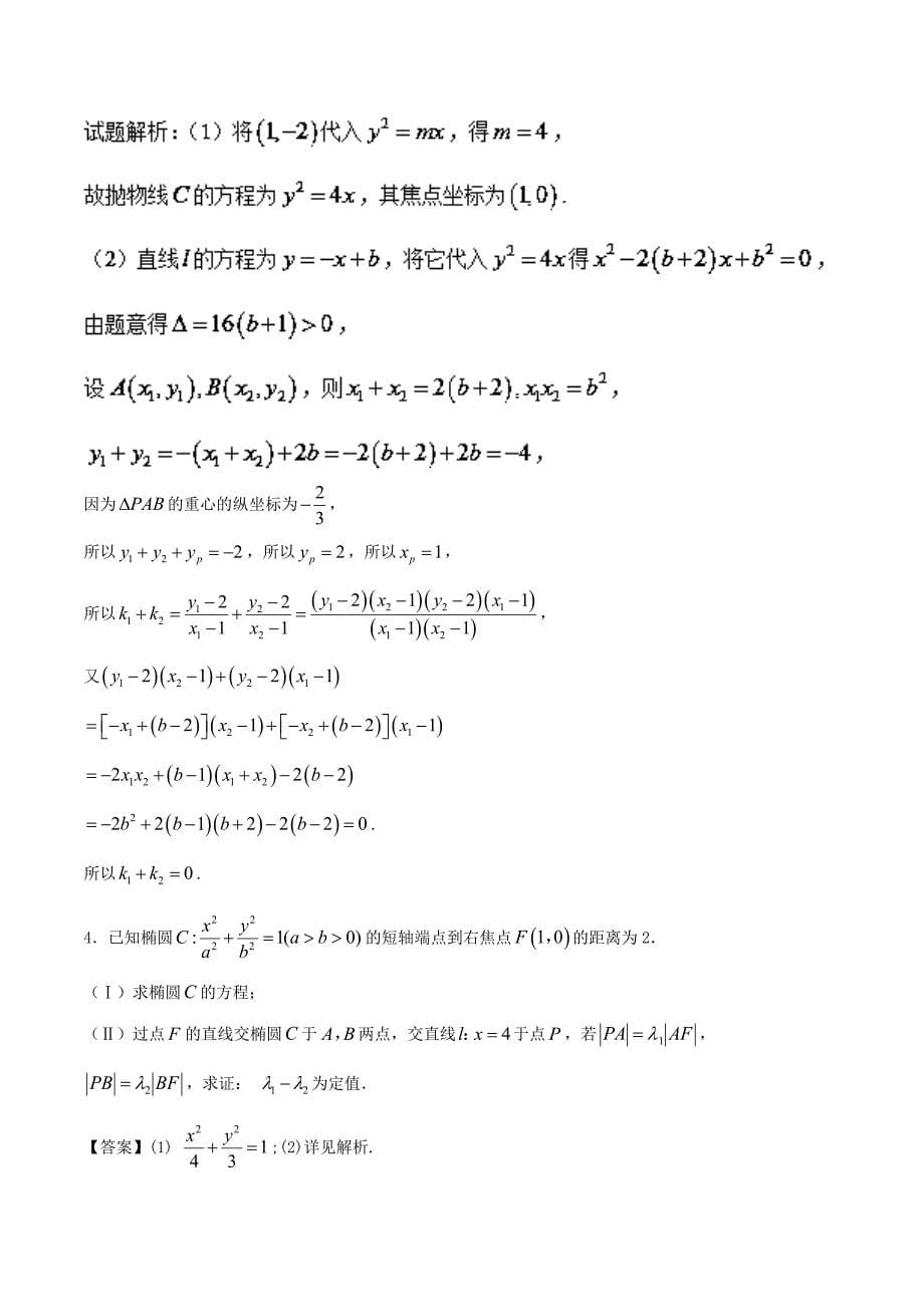 人教版 高中数学【选修 21】专题08解锁圆锥曲线中的定点与定值问题特色专题训练_第5页