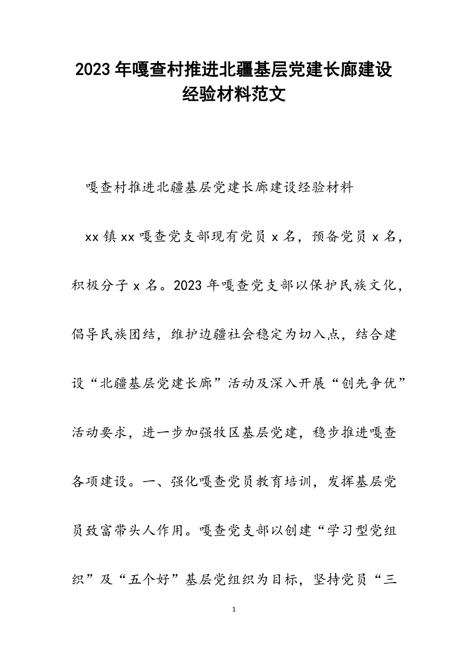 2023年嘎查村推进北疆基层党建长廊建设经验材料.docx_第1页