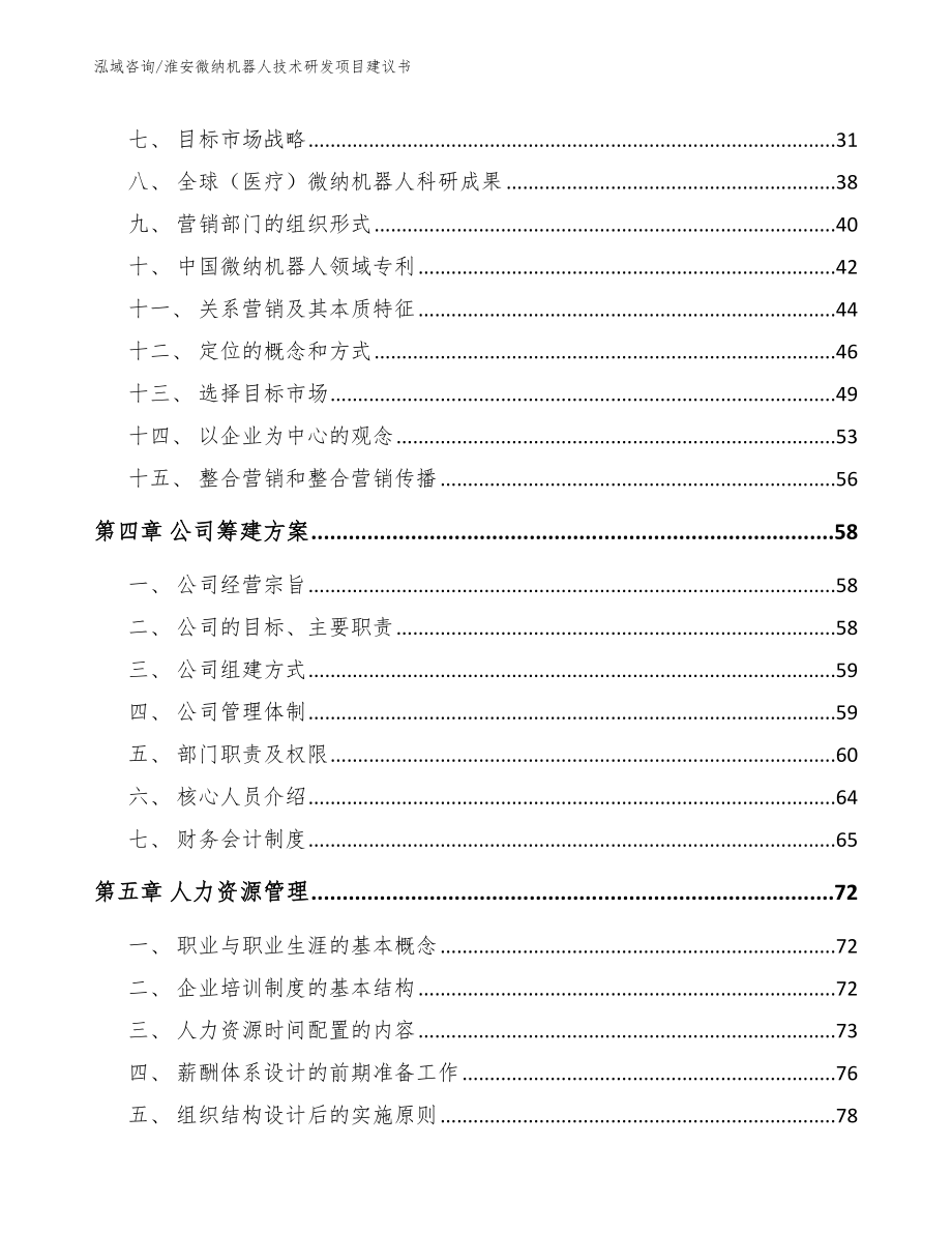 淮安微纳机器人技术研发项目建议书范文参考_第3页