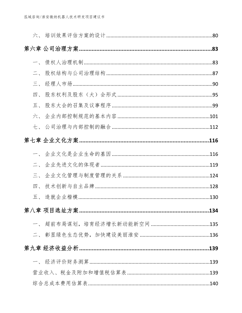 淮安微纳机器人技术研发项目建议书范文参考_第4页