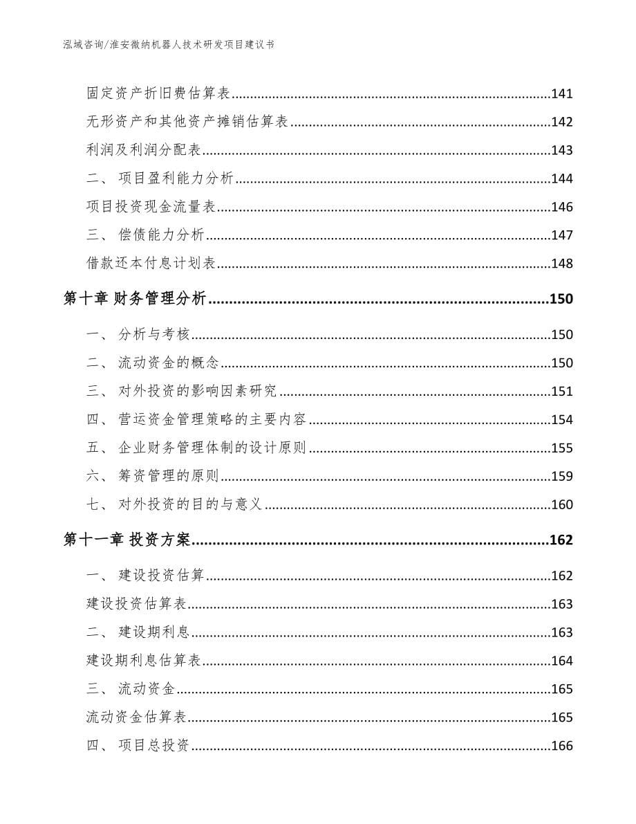 淮安微纳机器人技术研发项目建议书范文参考_第5页