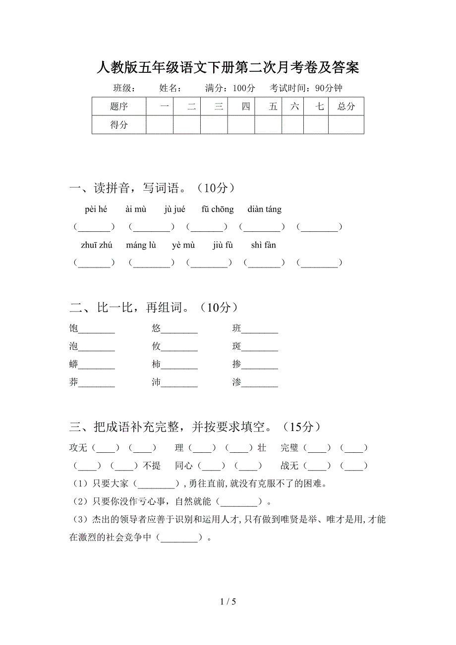 人教版五年级语文下册第二次月考卷及答案.doc_第1页