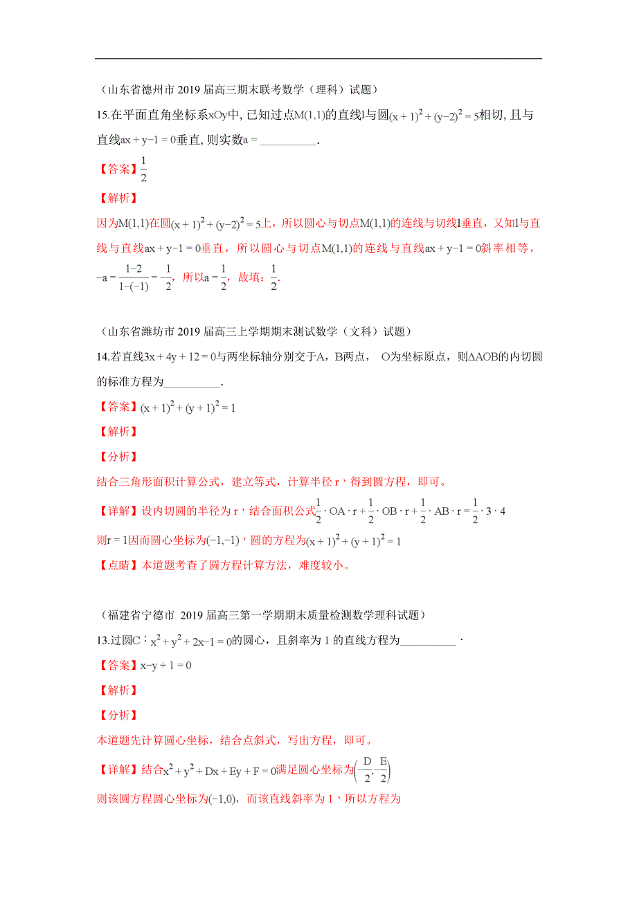 高三数学上学期期末试题汇编：26.直线与圆 1 Word版含解析_第1页