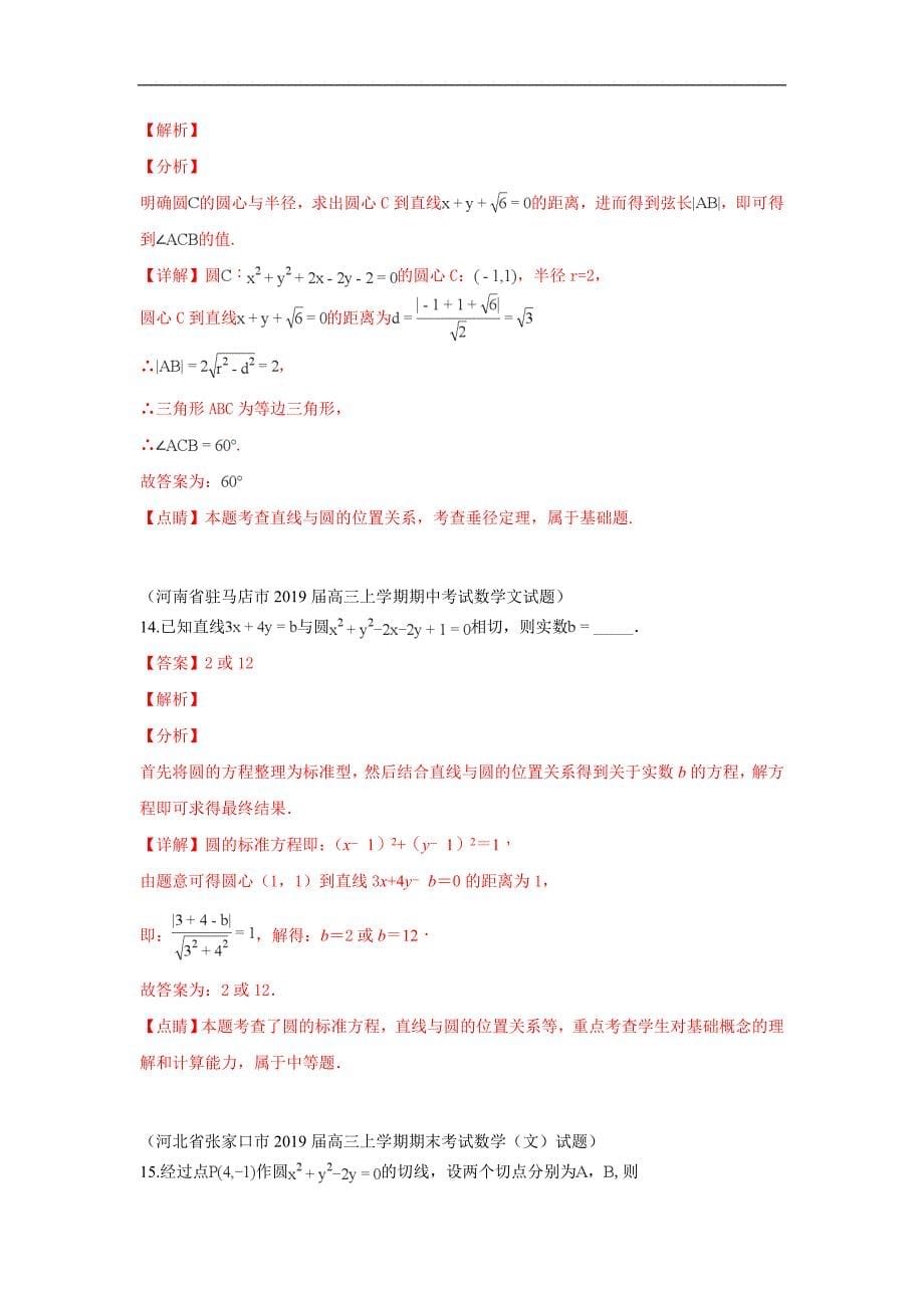 高三数学上学期期末试题汇编：26.直线与圆 1 Word版含解析_第5页