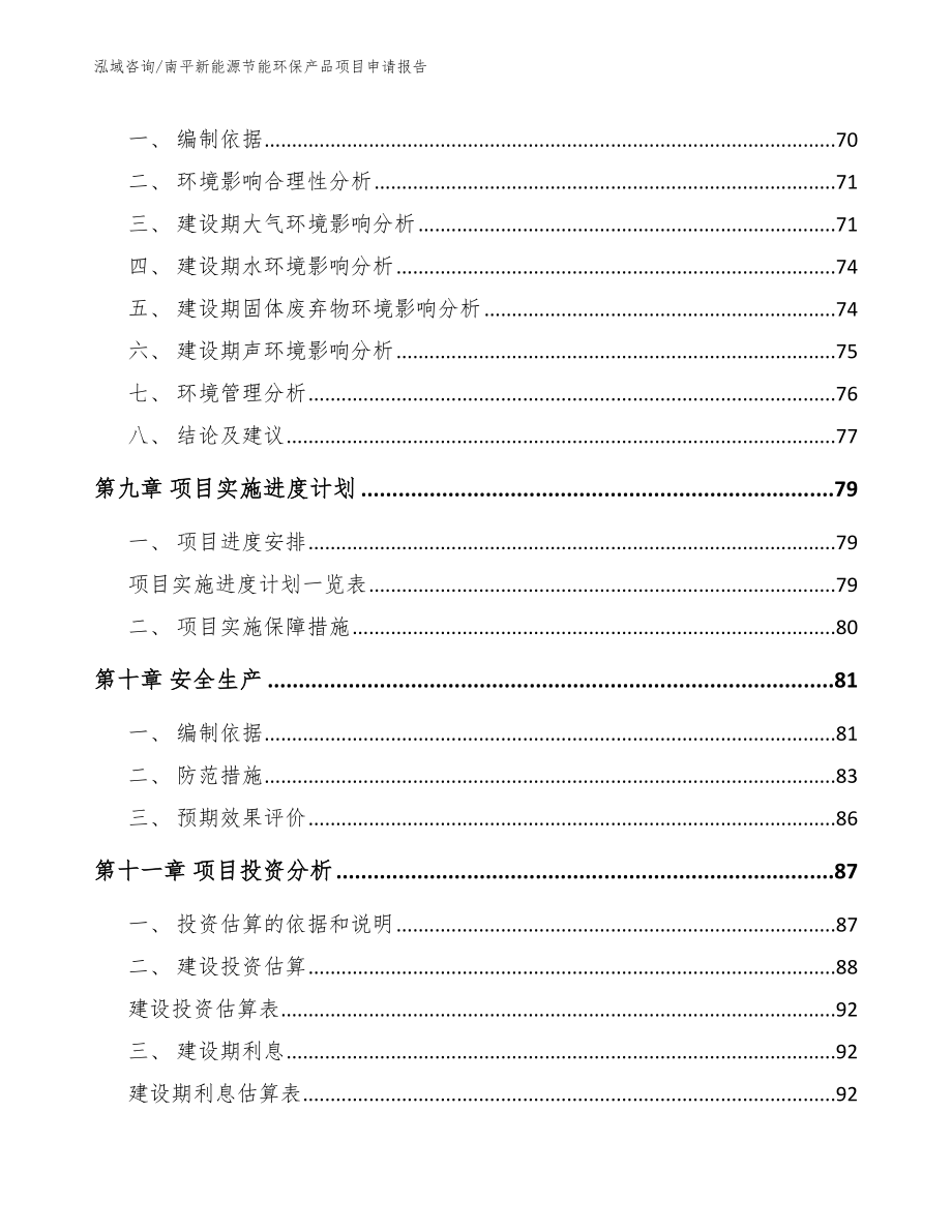 南平新能源节能环保产品项目申请报告（模板范本）_第3页