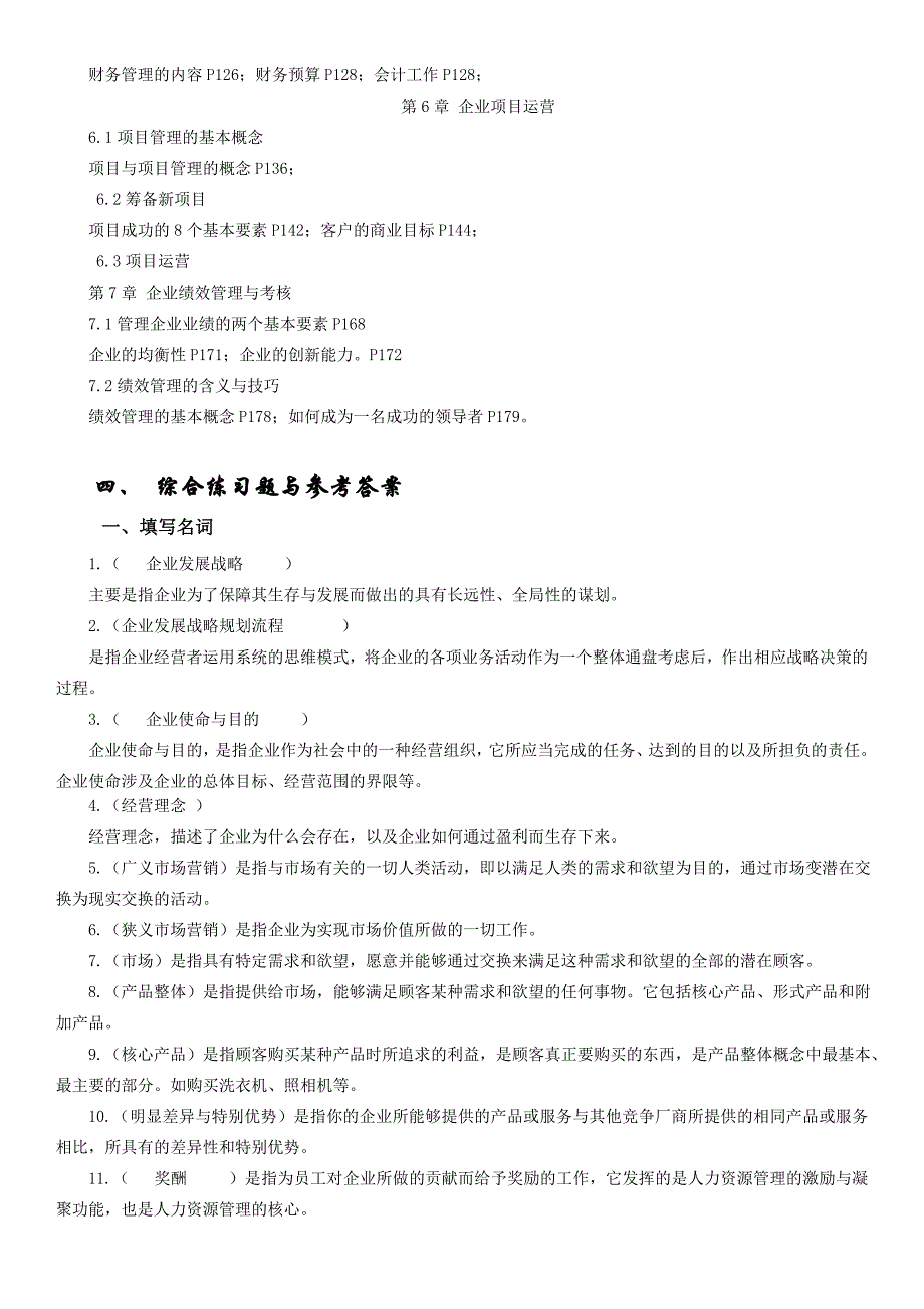 2015年电大《企业运营与发展》期末各章重点复习指导小抄_第2页