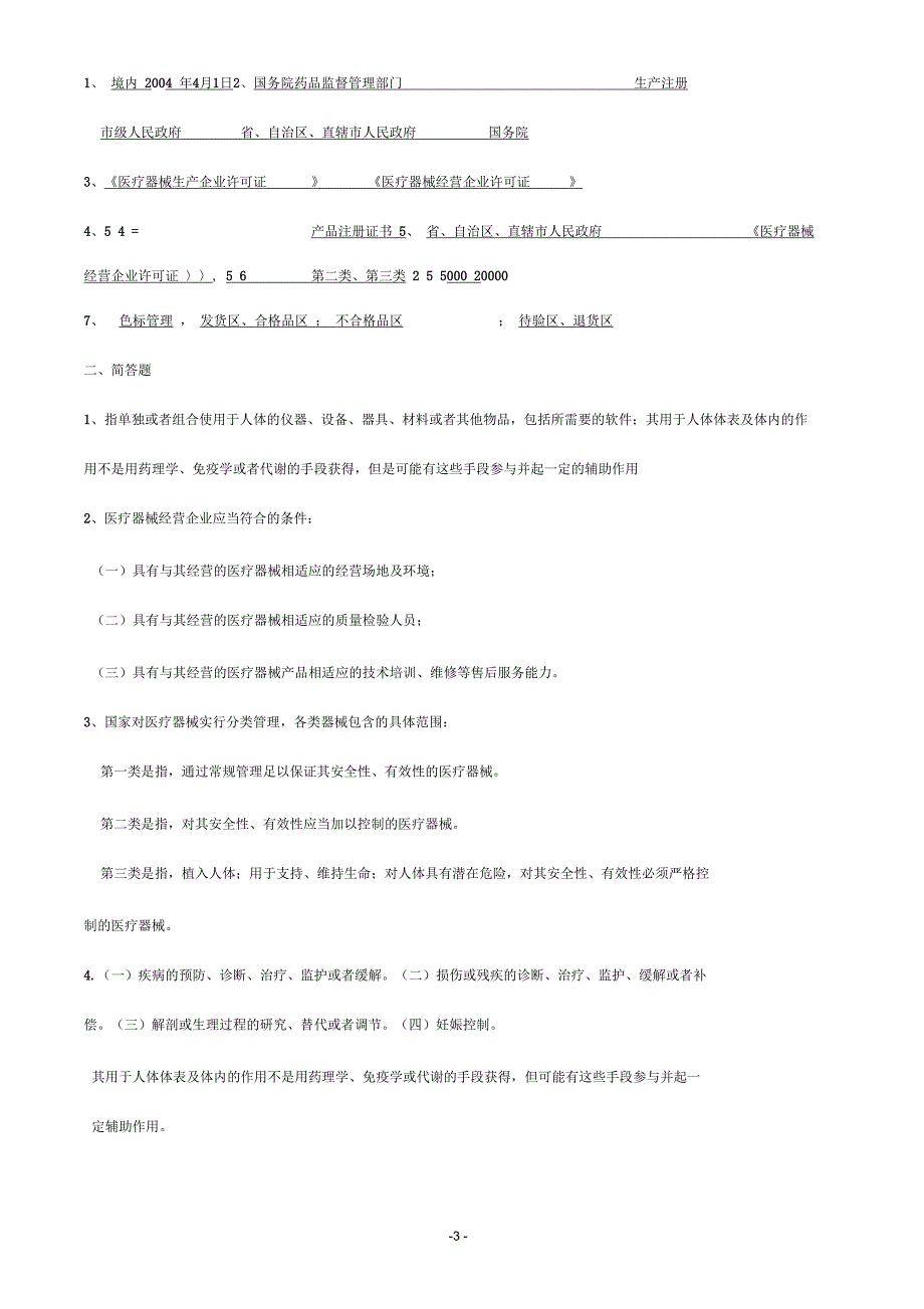 医疗器械法律法规培训考试试题及答案_第3页