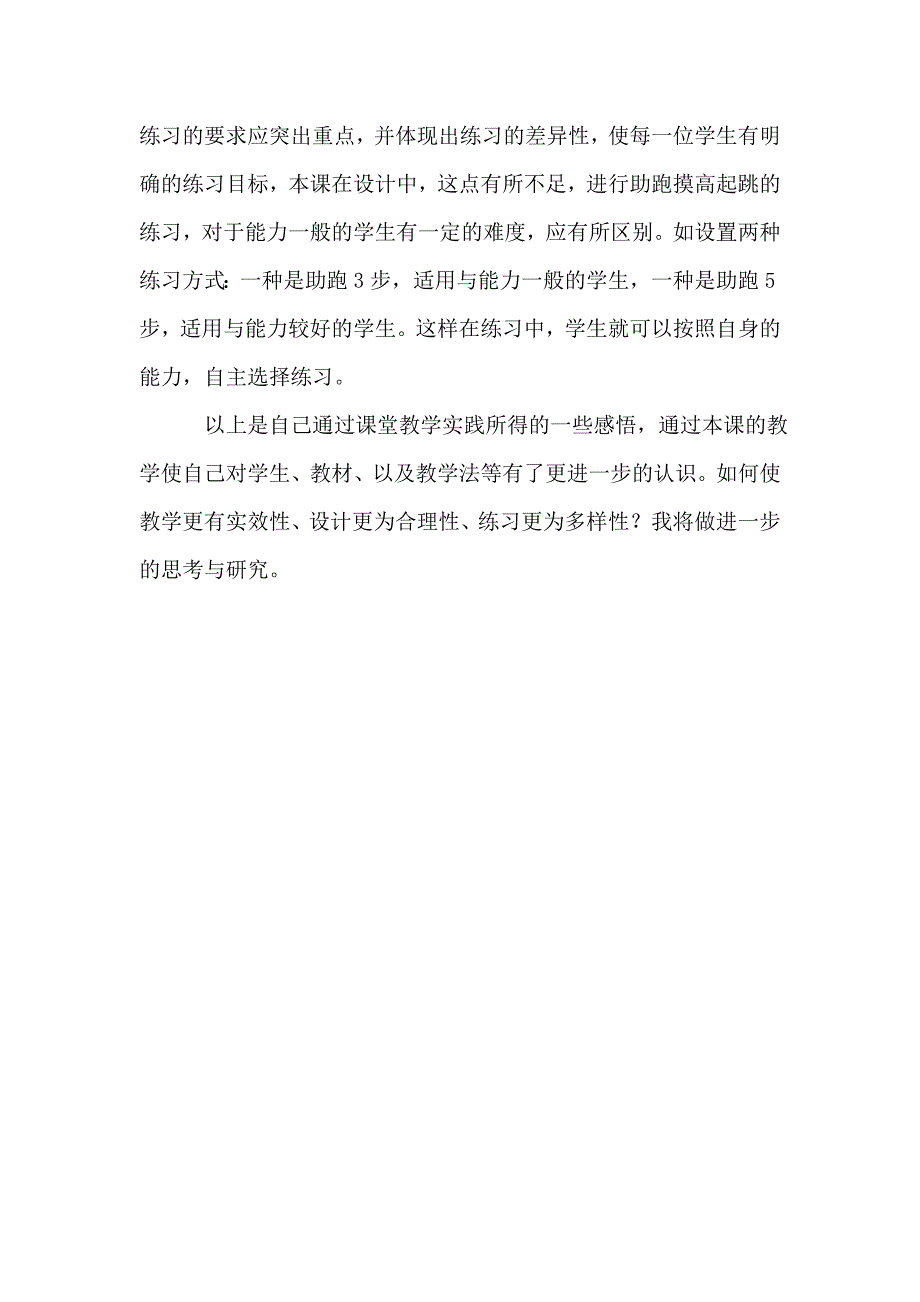 多种形式的跳跃教学反思(2)_第4页