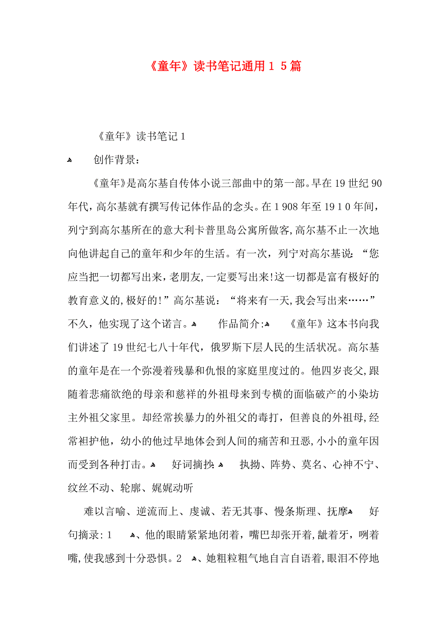 童年读书笔记通用15篇_第1页