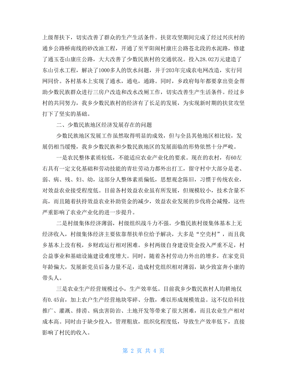 关于少数民族乡经济发展情况的调研报告民族工作调研报告_第2页