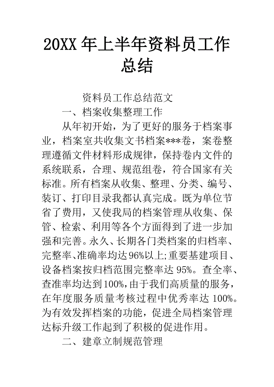 20XX年上半年资料员工作总结.docx_第1页