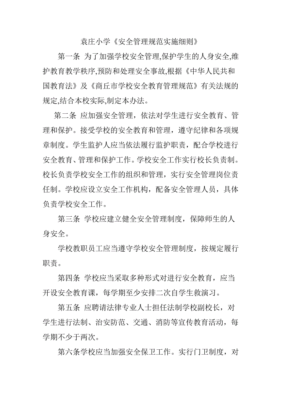 河庄小学安全管理实施细则 (2)_第1页