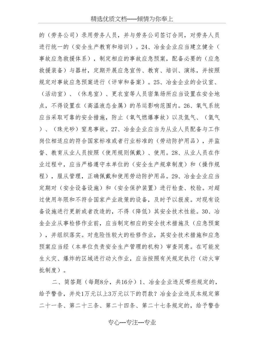 冶金企业安全生产培训试题_第4页