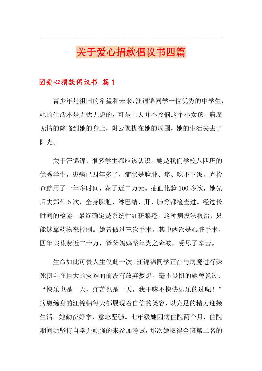 关于爱心捐款倡议书四篇_第1页