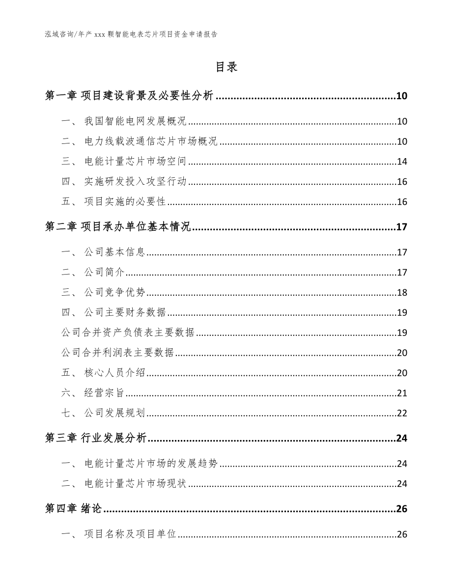 年产xxx颗智能电表芯片项目资金申请报告_第2页