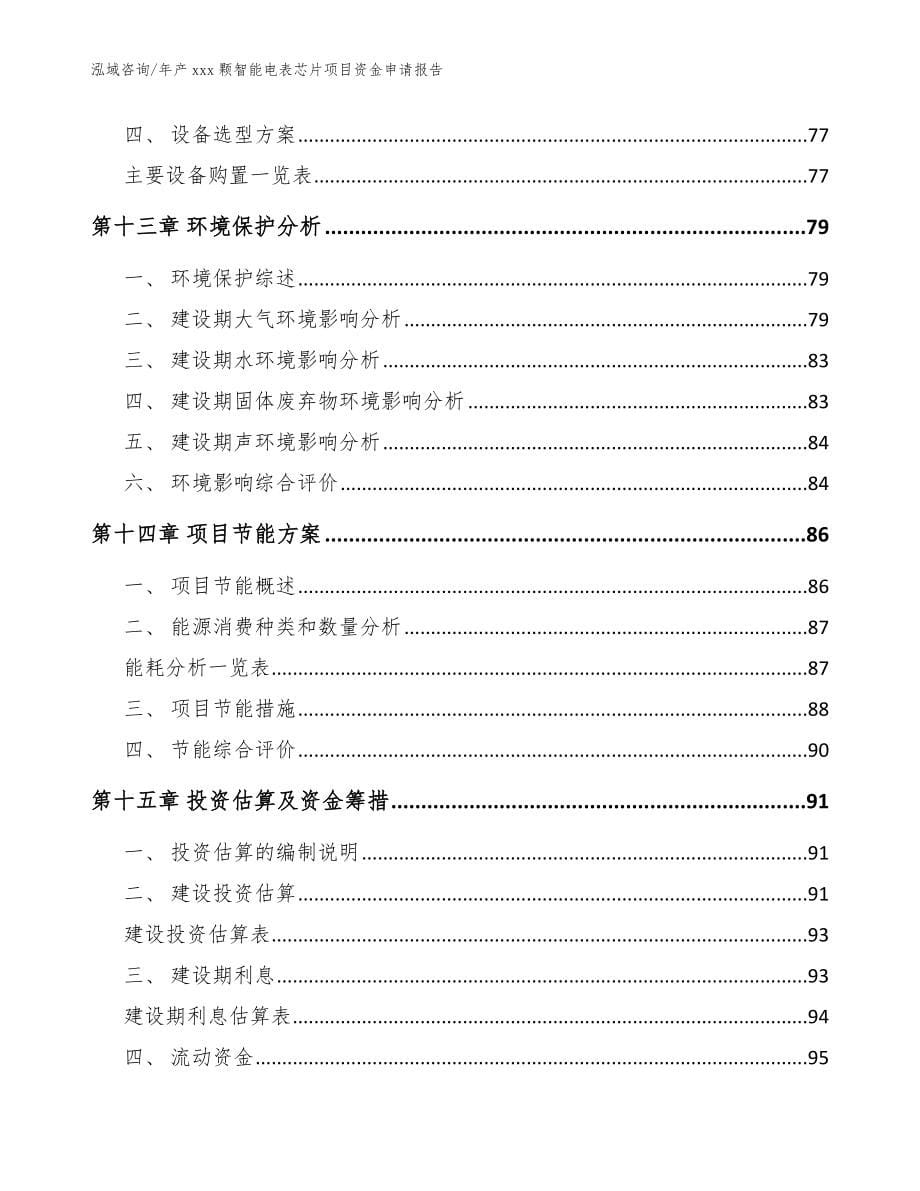 年产xxx颗智能电表芯片项目资金申请报告_第5页