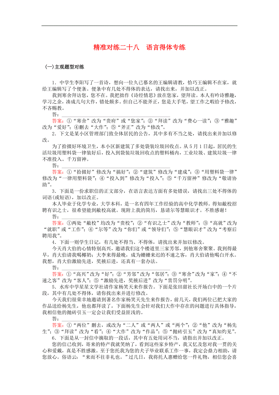 2020版高考语文二轮复习精准对练二十八语言得体专练含解析_第1页