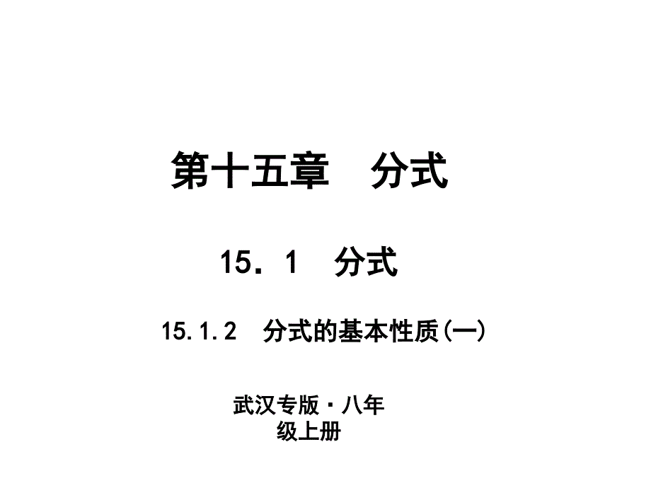 人教版数学武汉八年级上册作业课件151分式15.1.2分式的基本性质一_第1页