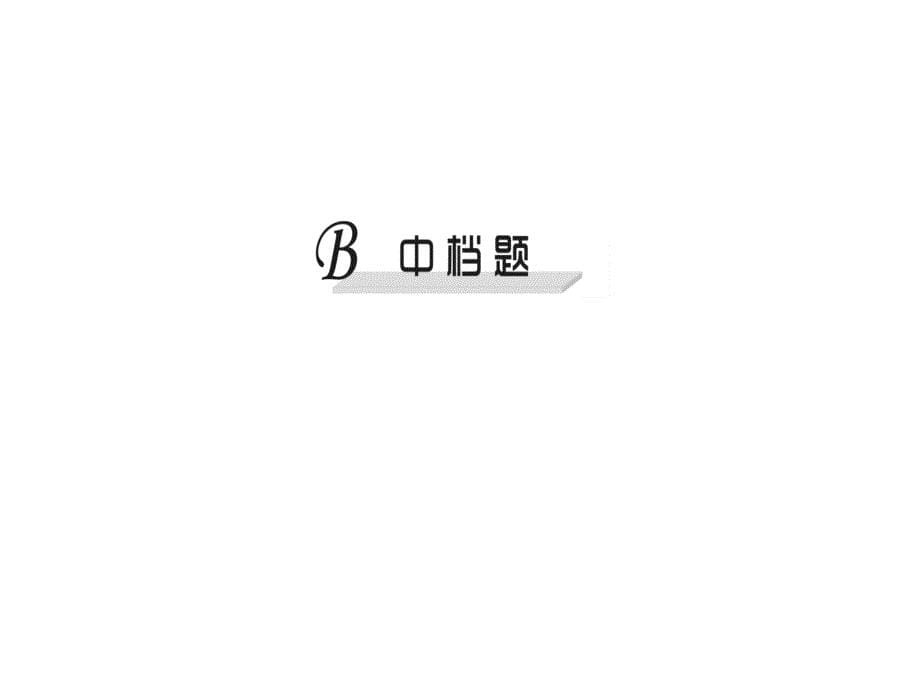 人教版数学武汉八年级上册作业课件151分式15.1.2分式的基本性质一_第5页