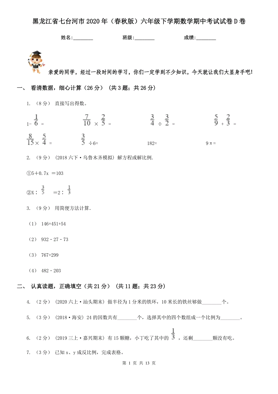 黑龙江省七台河市2020年（春秋版）六年级下学期数学期中考试试卷D卷_第1页