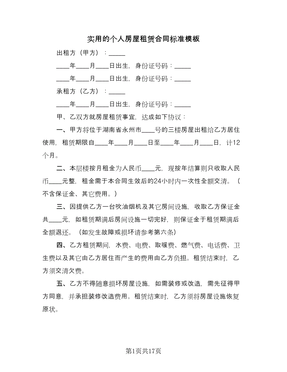 实用的个人房屋租赁合同标准模板（7篇）.doc_第1页