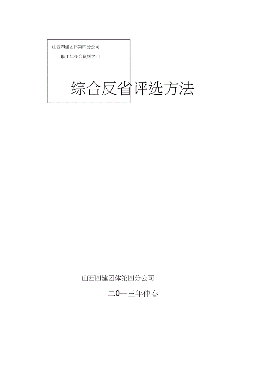 2023年职工大会材料之四安全生产检查评比办法.docx_第1页