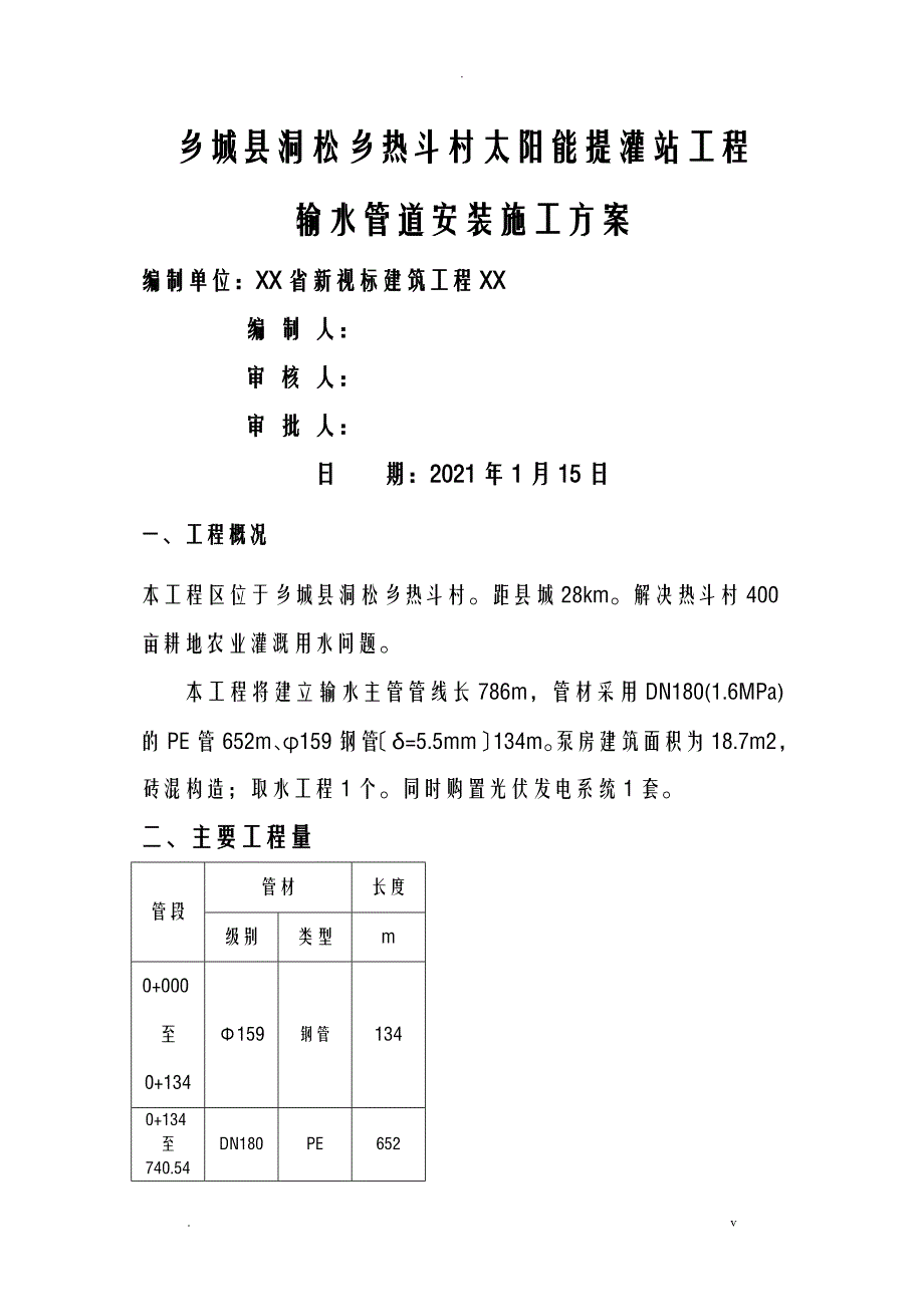 管道输水工程施工组织设计_第1页