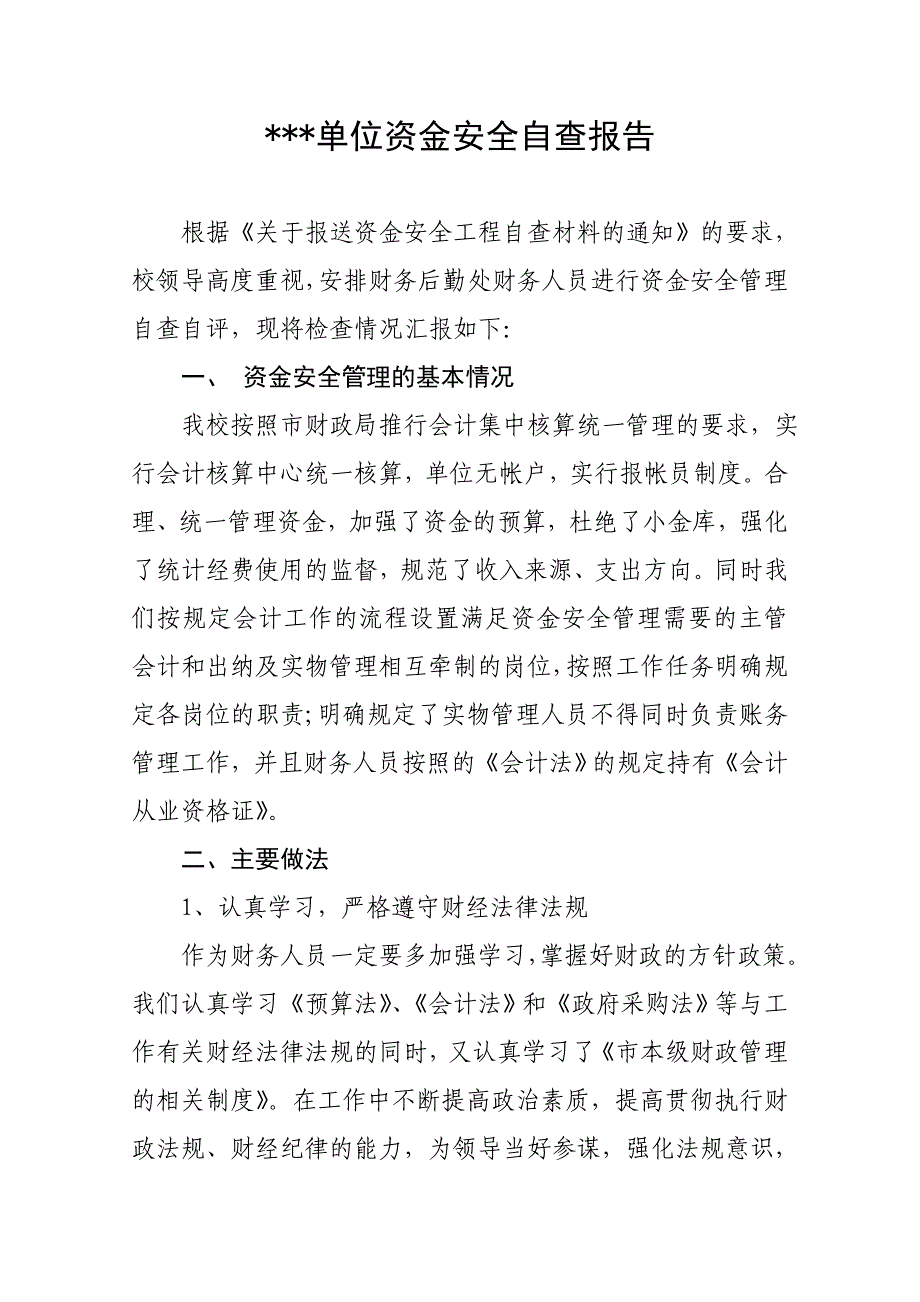 单位资金安全自查报告_第1页