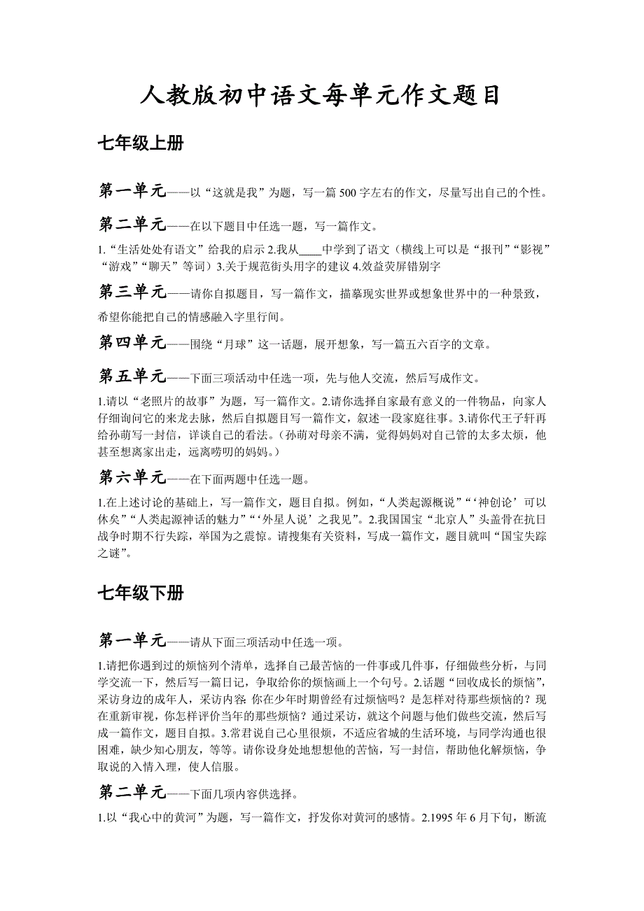 人教版初中语文全册每单元作文题目_第1页