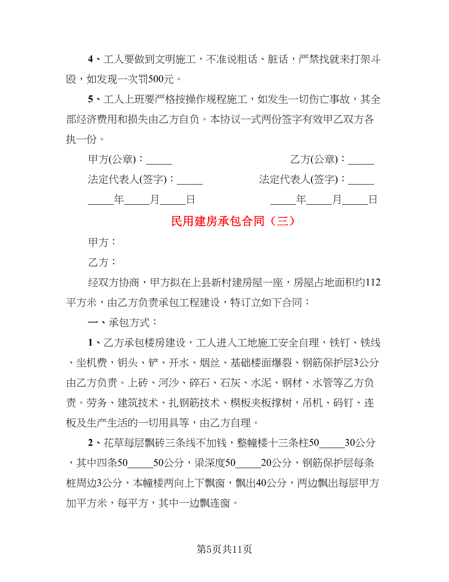 民用建房承包合同_第5页