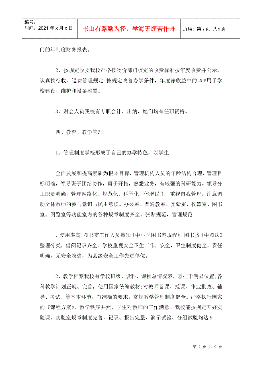 关于学校年检自查报告荟萃_第2页